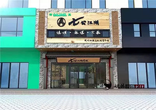 海原七公江湖烤翅烧烤店装修设计